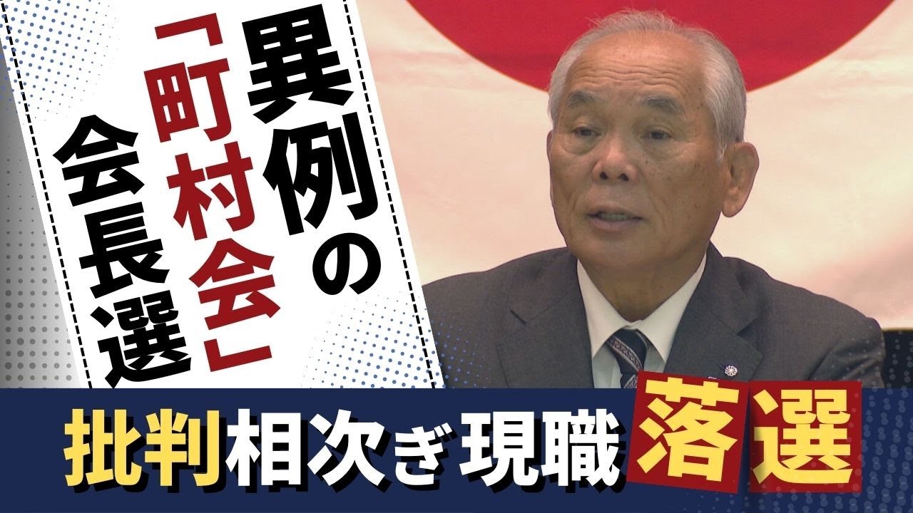 異例の「福岡県町村会」会長選　大任町長が５選狙い出馬するも批判受け落選