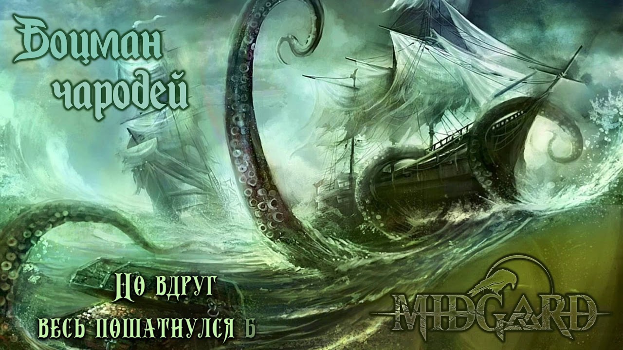 Midgard - Боцман Чародей