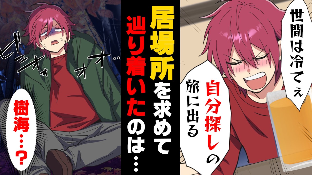 【漫画】「誰も俺の事分かってくれない！」”人生に意味を”と誰にも言わず自分探しの旅に出たアホ男の末路...「あれ...ここどこ？」→「すぐに諦めるな」人生の意味とは...