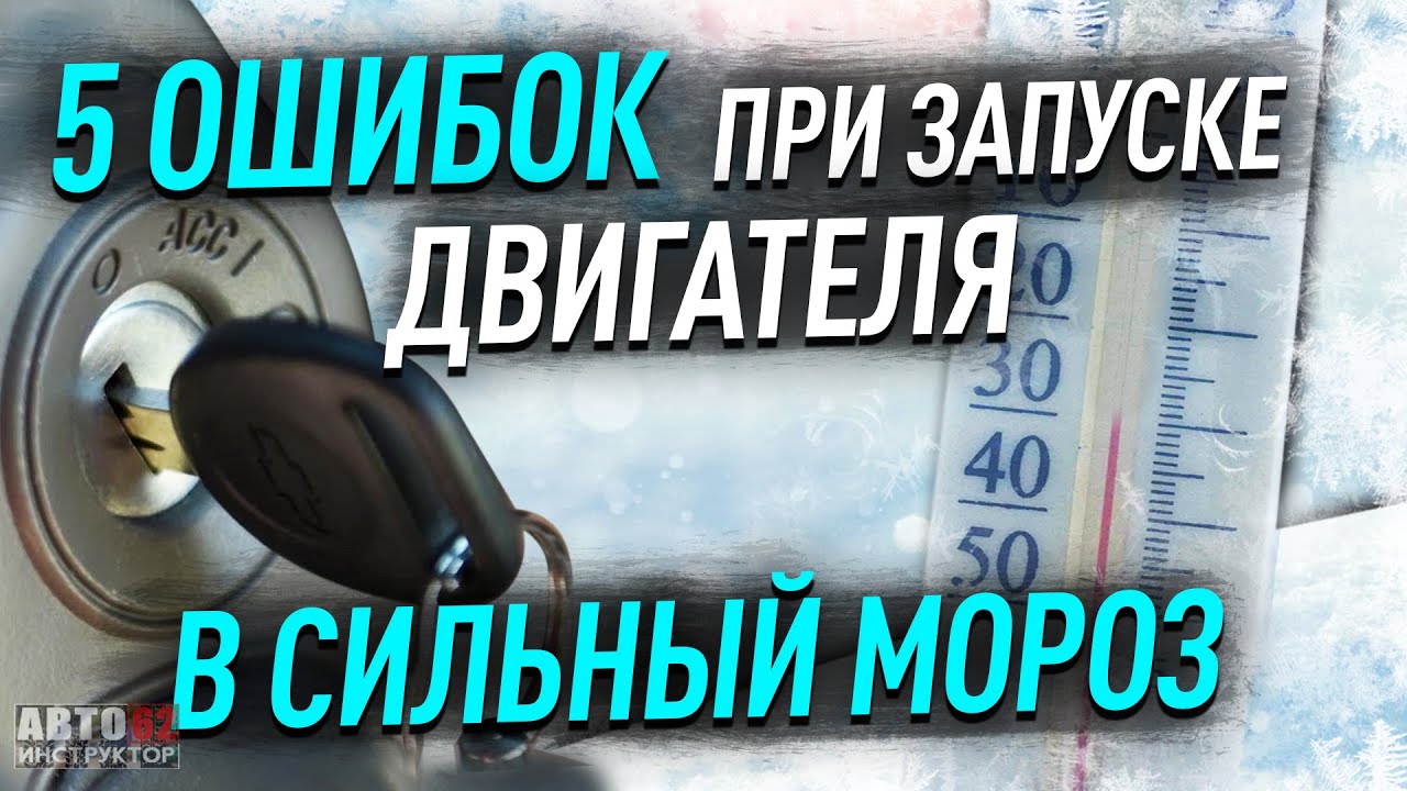 Как правильно заводить двигатель в мороз?