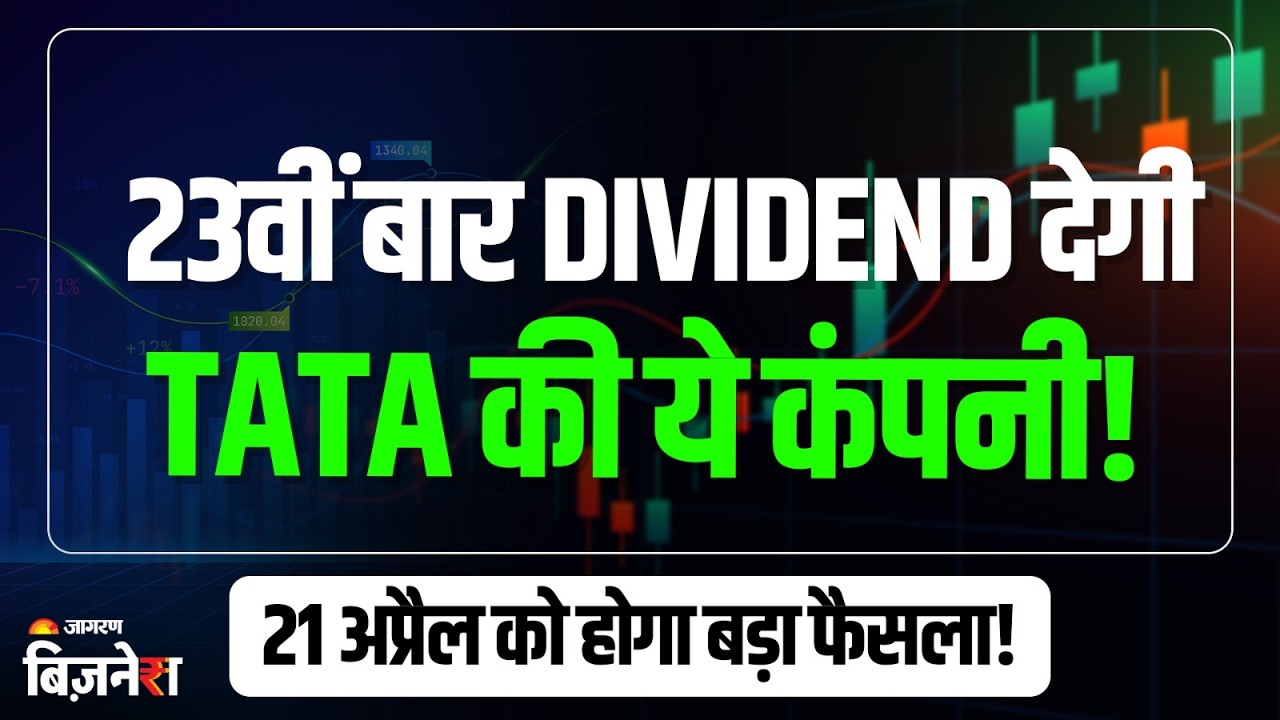 Tata Group: 23वीं बार Dividend देगी Tata की दिग्गज कंपनी! Board Meeting में होगा बड़ा फैसला | Stock