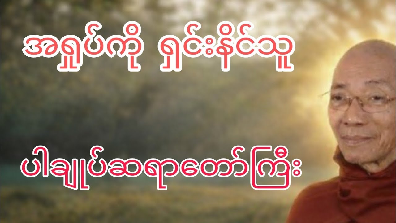 အရှုပ်ကို ရှင်းနိင်သူ(ပါချုပ်ဆရာတော်ကြီး)