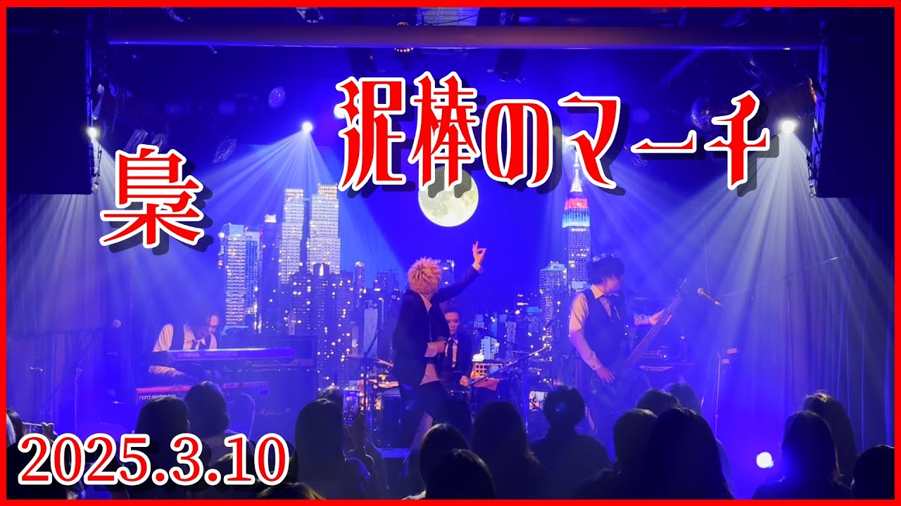 梟 / 泥棒のマーチ（Dorobo no march） - 2025.3.10 新宿WildSide Tokyo