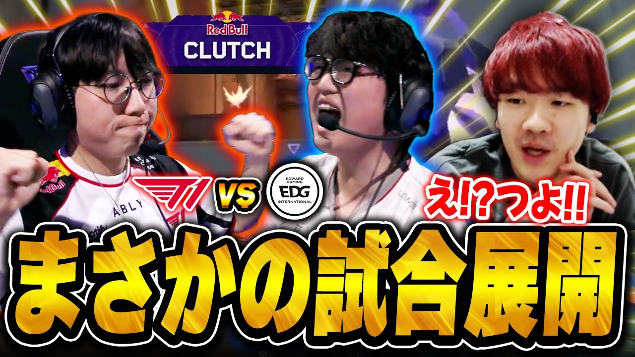 【T1 vs EDG】崖っぷちの一戦での衝撃的な試合展開に驚愕するBiju【VCT Masters Santiago 2026】