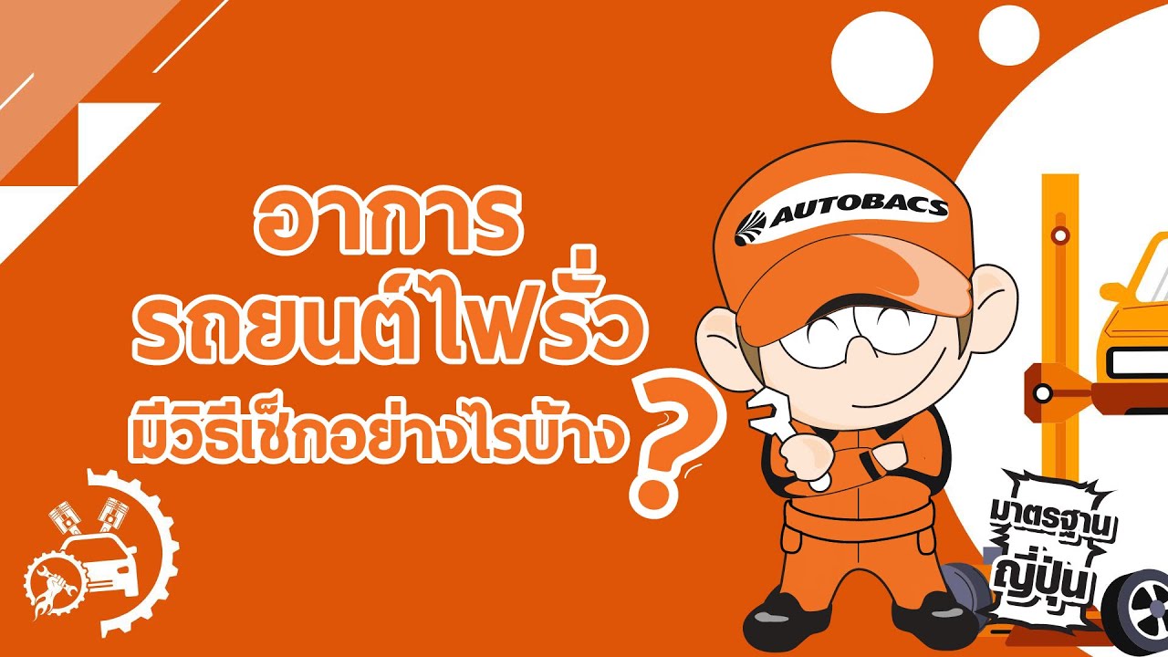 อาการรถยนต์ไฟรั่ว มีวิธีเช็กอย่างไรบ้าง l Autovariety
