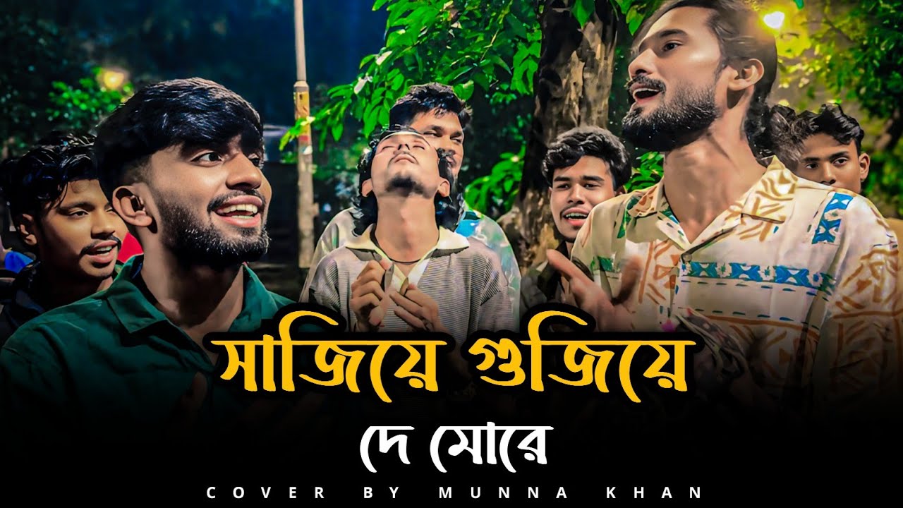 Sajiye Gujiye De More | @SusmoyMusic2002 | Nasir Ahmed | সাজিয়ে গুজিয়ে দে মোরে | Cover By Munna Khan