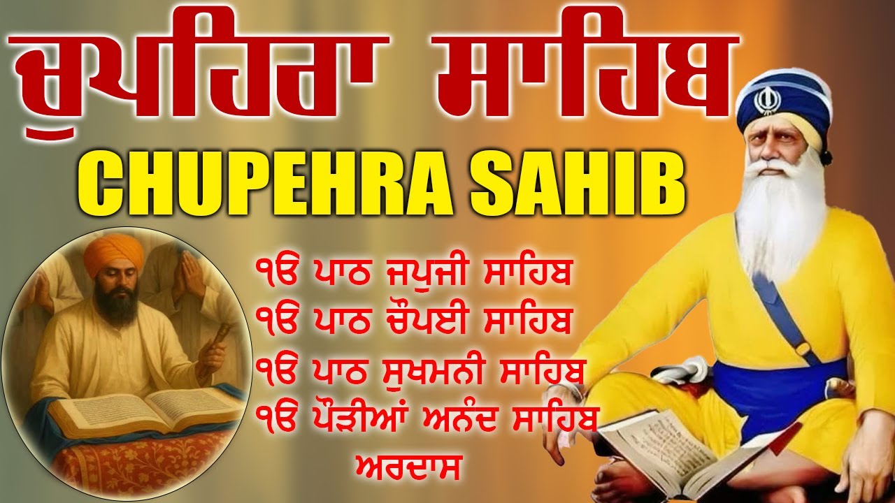11.02.2026 CHUPEHRA SAHIB | ਚੁਪਹਿਰਾ ਸਾਹਿਬ | ਦੁੱਖਾਂ ਕਲੇਸ਼ਾਂ ਦਾ ਨਾਸ਼ ਹੋਵੇਗਾ ਘਰ ਵਿੱਚ ਸੁੱਖ ਆਉਣਗੇ #punjabi