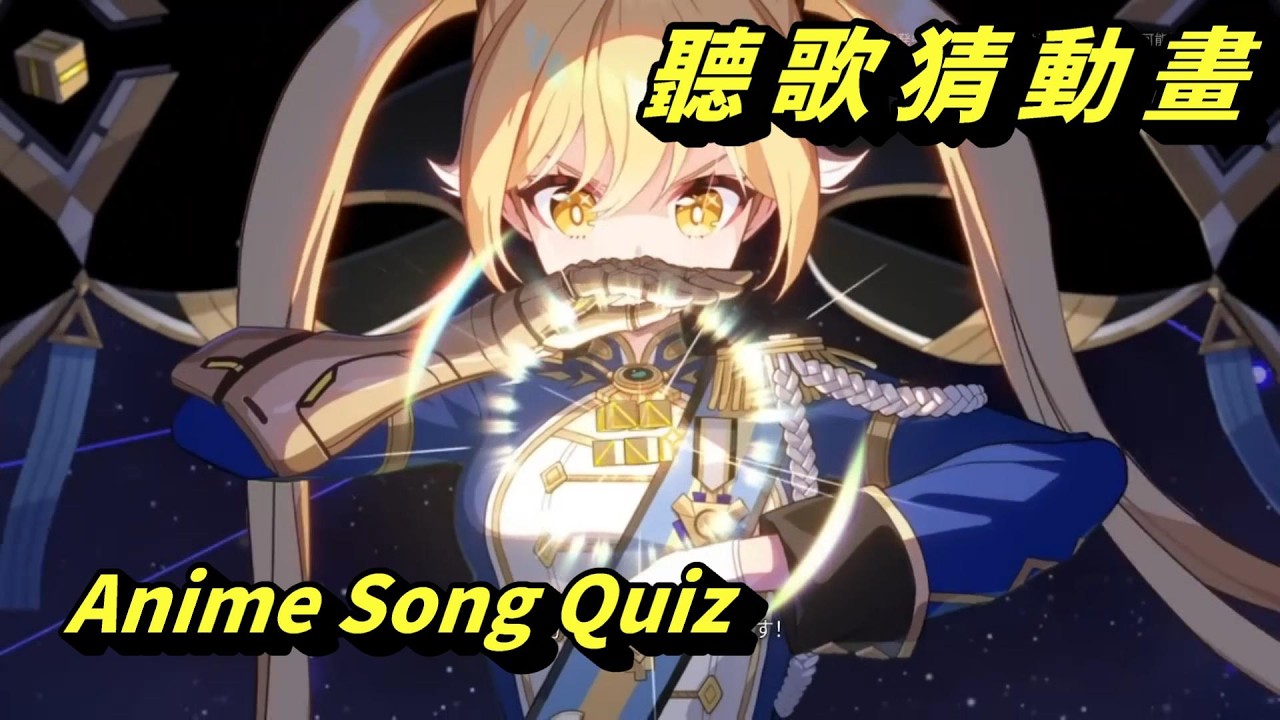 動漫猜歌曲99 5S前奏/間奏 #anime quiz (Prelude/Interlude) #アニソンイントロクイズ #ChaosZeroNightmare