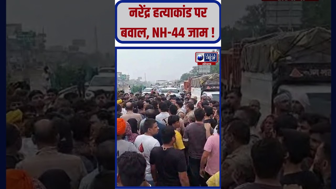Haryana: Narendra हत्याकांड पर बवाल, NH-44 जाम ! #indianewsharyana #viralshprts #haryananews