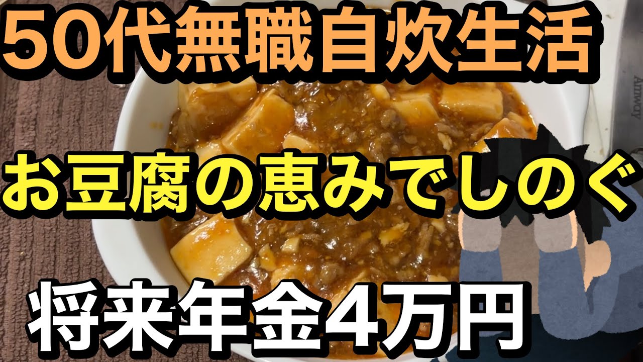 50代無職の自炊生活、48円豆腐で凌ぐ、将来年金4万円独身男性