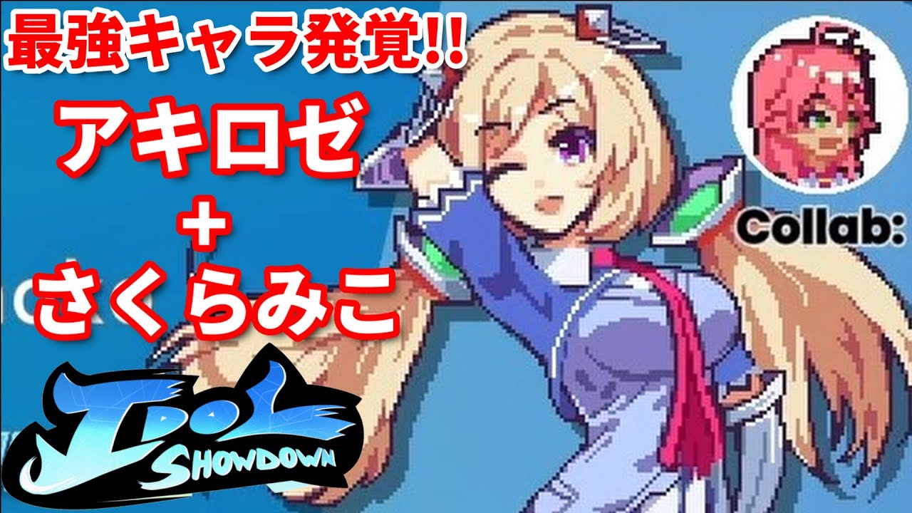 隙のない最強の組み合わせ!!研究で判明した凶悪な強さとは...??【Idol Showdown】