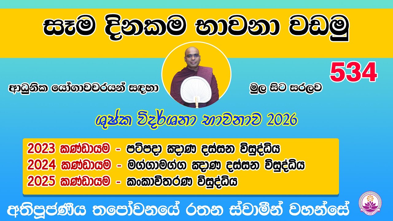 සෑම දිනකම භාවනා වඩමු 534 - 2026.01.01- Ven. Thapowanaye Rathana Thero