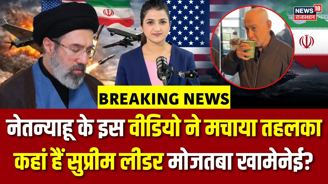 Iran America War Update: नेतन्याहू के इस वीडियो ने मचाया तहलका? | N18G | Top | Breaking | Netanyahu