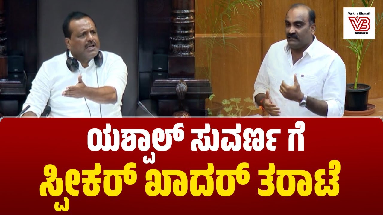 ಇಲ್ಲಿ ಹರಿಕತೆ ಹೇಳ್ಬೇಡಿ : ಯಶ್ಪಾಲ್ ಸುವರ್ಣ ವಿರುದ್ಧ ಸ್ಪೀಕರ್ ಗರಂ | Yashpal Suvarna | Speaker UT Khader