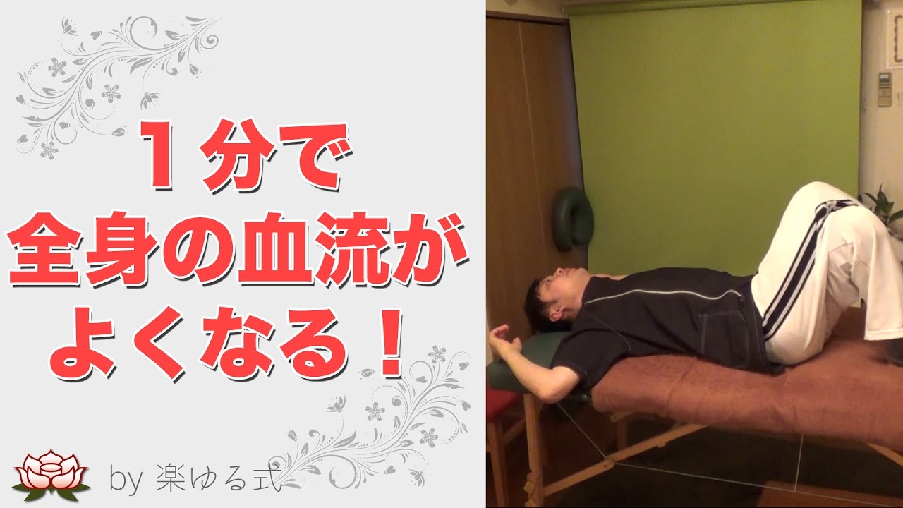 全身の血流が１分でよくなる！「ウェイブポンピング」（免疫力、背骨、腰痛、背中のハリ、肩こり） 【楽ゆる式】