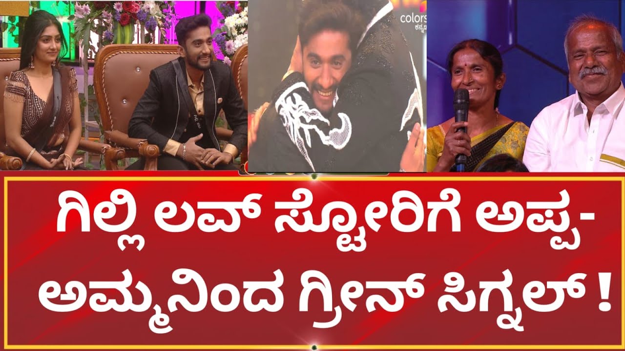 bigg boss gilli : ಗಿಲ್ಲಿ ಲವ್ ಸ್ಟೋರಿಗೆ ಅಪ್ಪ- ಅಮ್ಮನಿಂದ ಗ್ರೀನ್ ಸಿಗ್ನಲ್ ! 