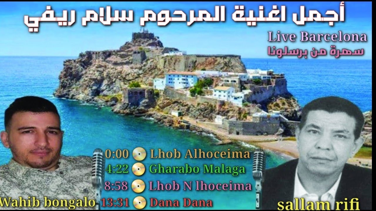 #SALLAM_RIFI | LIVE BARCELONA | WAHIB BONGALO | Rif music 2021 أجمل أغاني المرحوم سلام ريفي