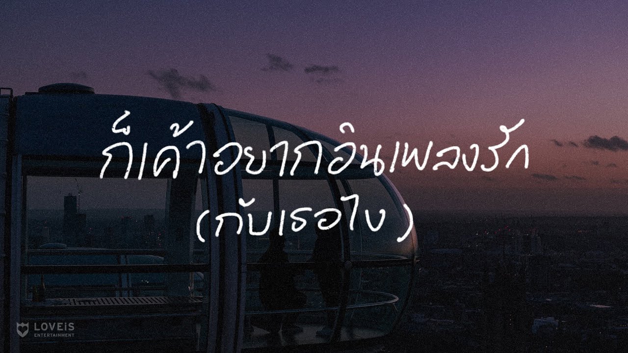 ก็เค้าอยากอินเพลงรัก (กับเธอไง) (LOVEiS Playlist)