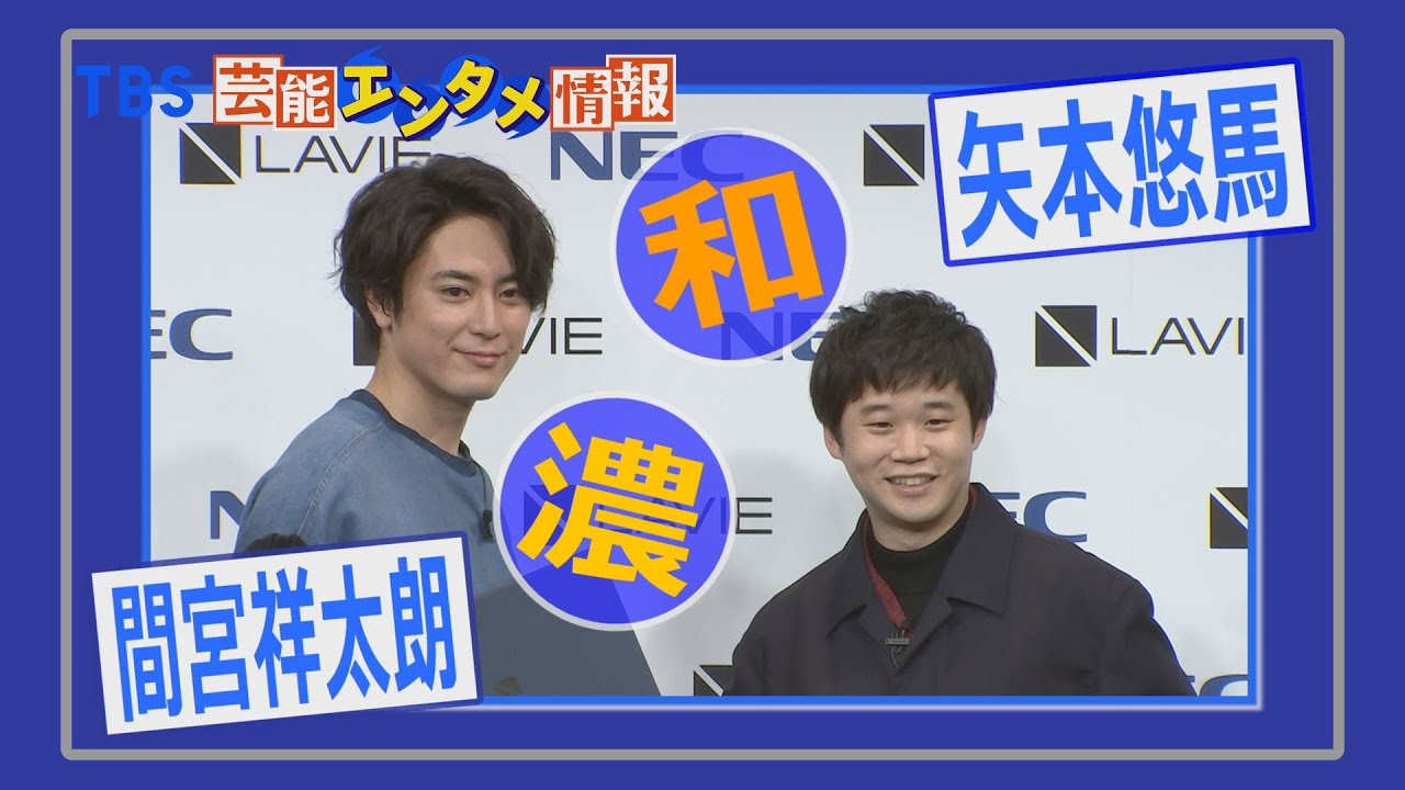 【照れる】間宮祥太朗・矢本悠馬　芸能界きっての仲良しコンビ　CM共演