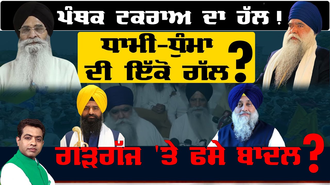 SGPC-Damdami Taksal Dispute De-escalates Before Ghallughara Day? | TO THE POINT | KP SINGH | JUS TV