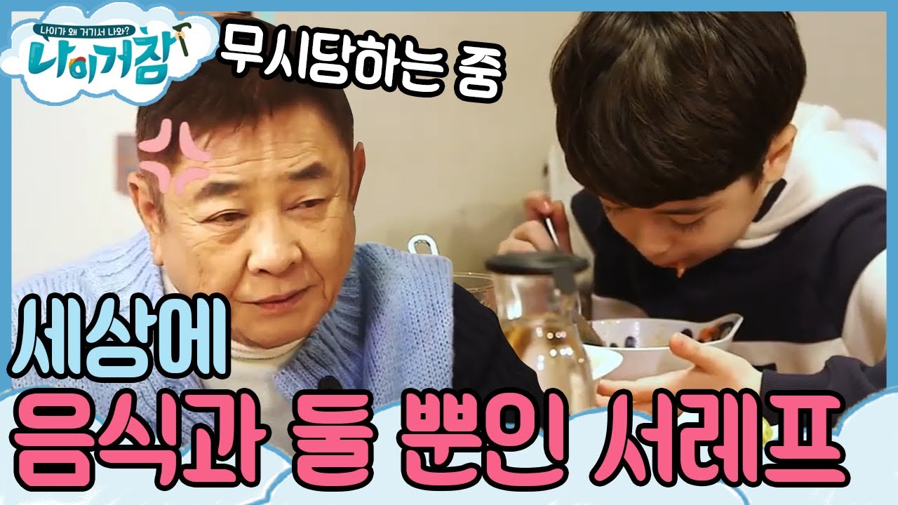 코 박고 먹는 서레프에게 자꾸 말 거는 허참! 오늘도 솔직한 서레프에 상처받는 할아버지😥  |  #나이거참 190312 EP05-01