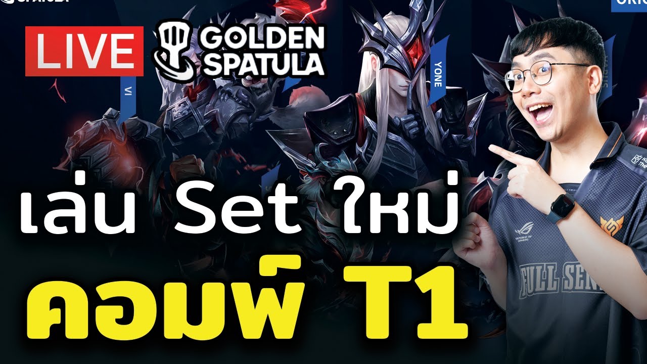 [🔴LIVE] มาเล่นคอมพ์ T1 ใน Set ใหม่ !!
