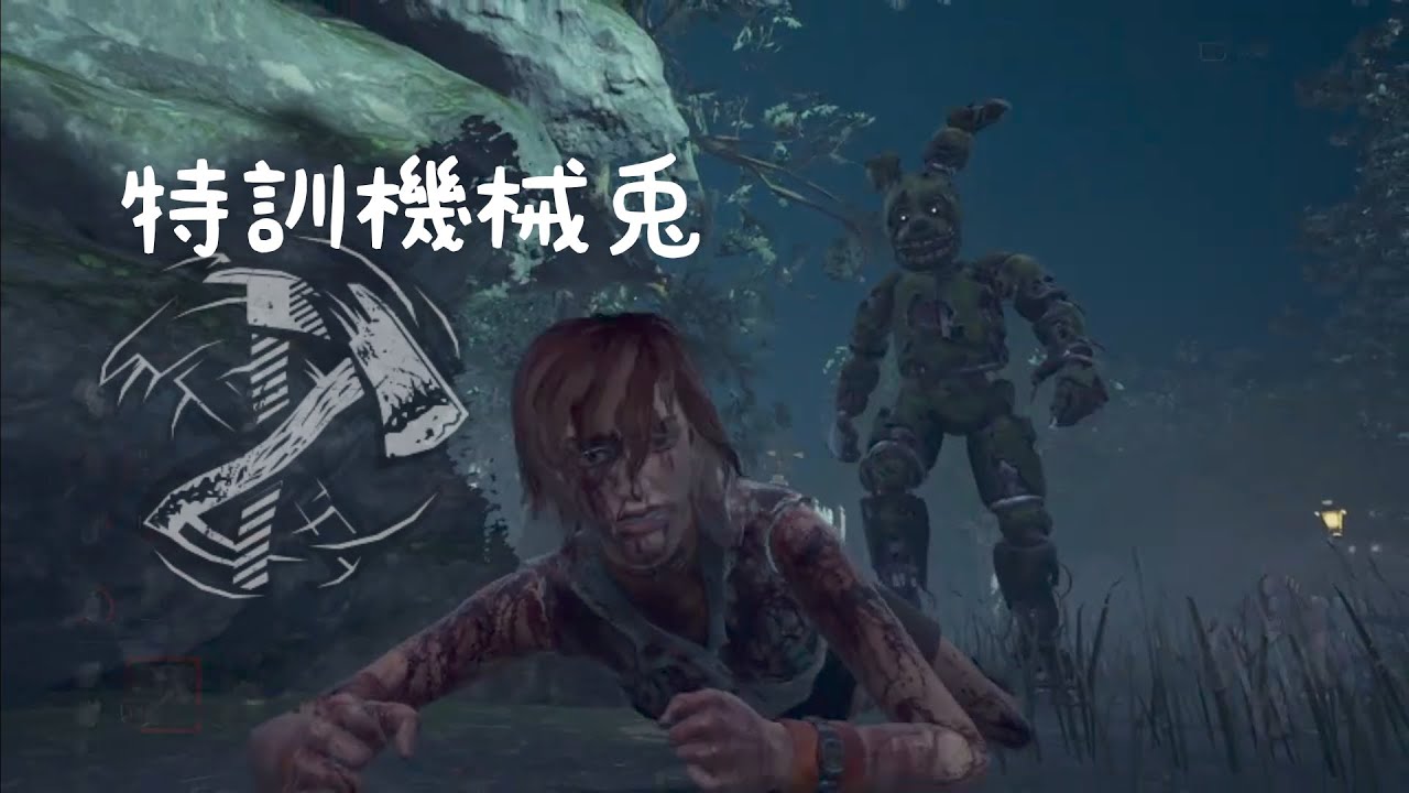 【字幕】斧を当てたい機械兎【DBD/スプリングトラップ】