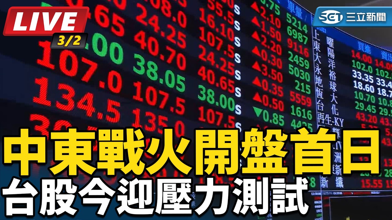 【直播完整版】台股跌勢收斂 塑化、航運、防禦股撐盤｜94要賺錢