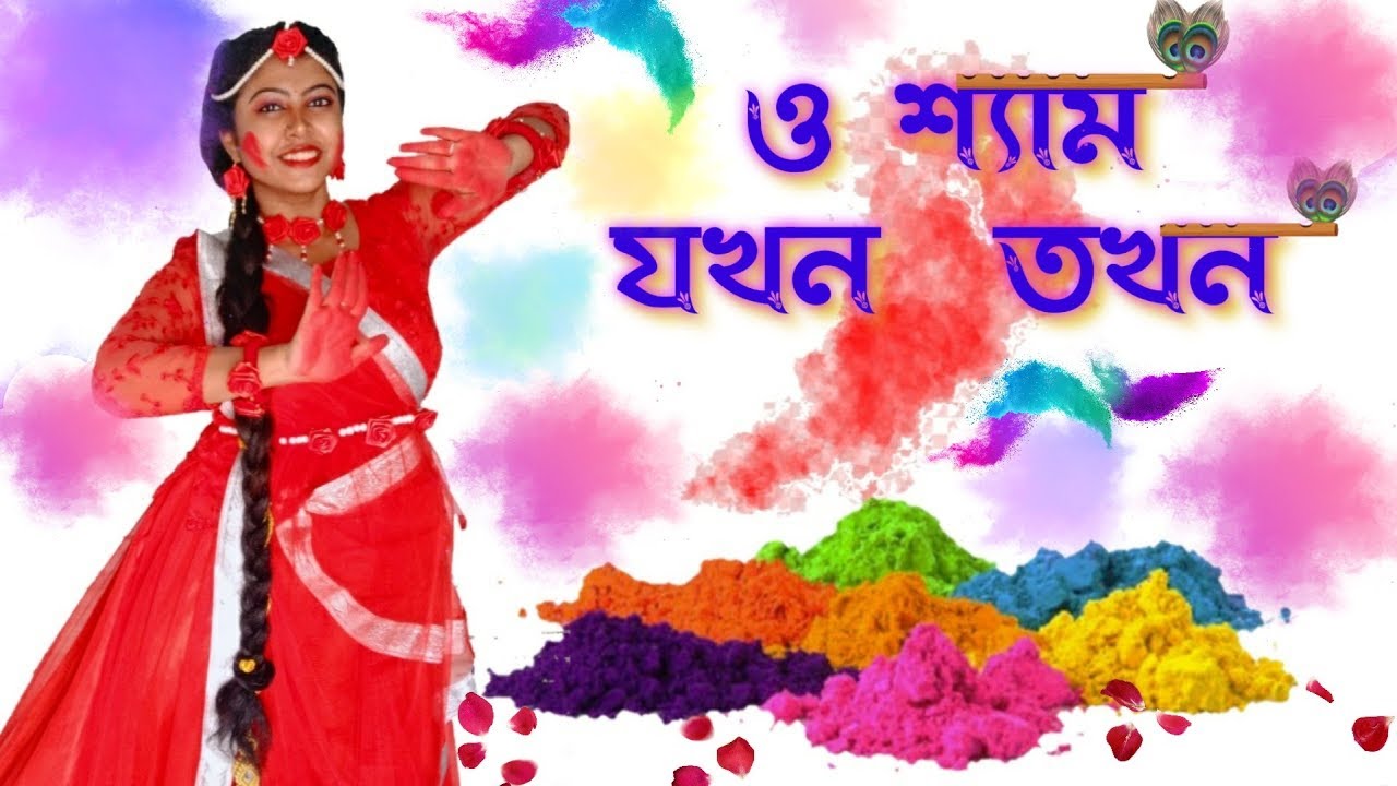 O Shyam Jokhon Tokhon Dance|Basanta Utsab special|ও শ্যাম যখন তখন|ArtHolic KM