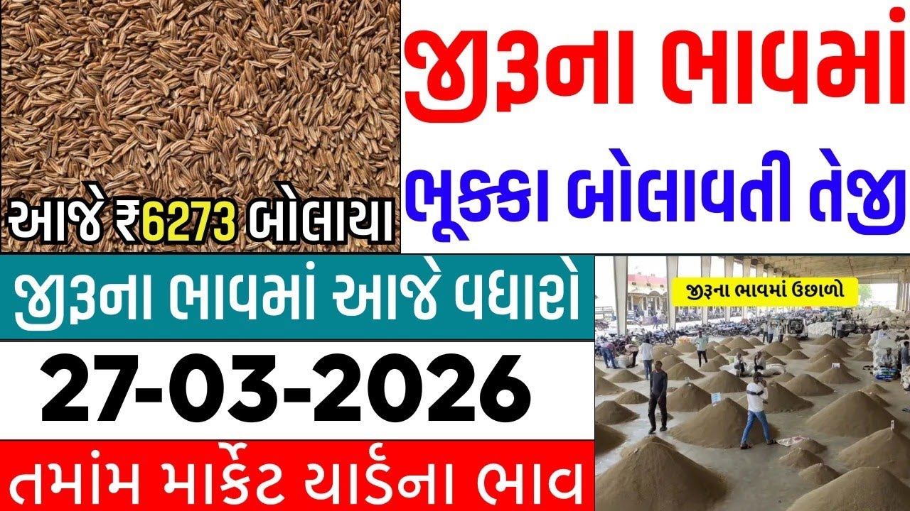 🔥જીરુંના ભાવમાં જોરદાર તેજી 🔥| 09-03-2026 | આજના જીરુંના ભાવ | જીરું નો ભાવ #jeeranabhav#bajarbhav