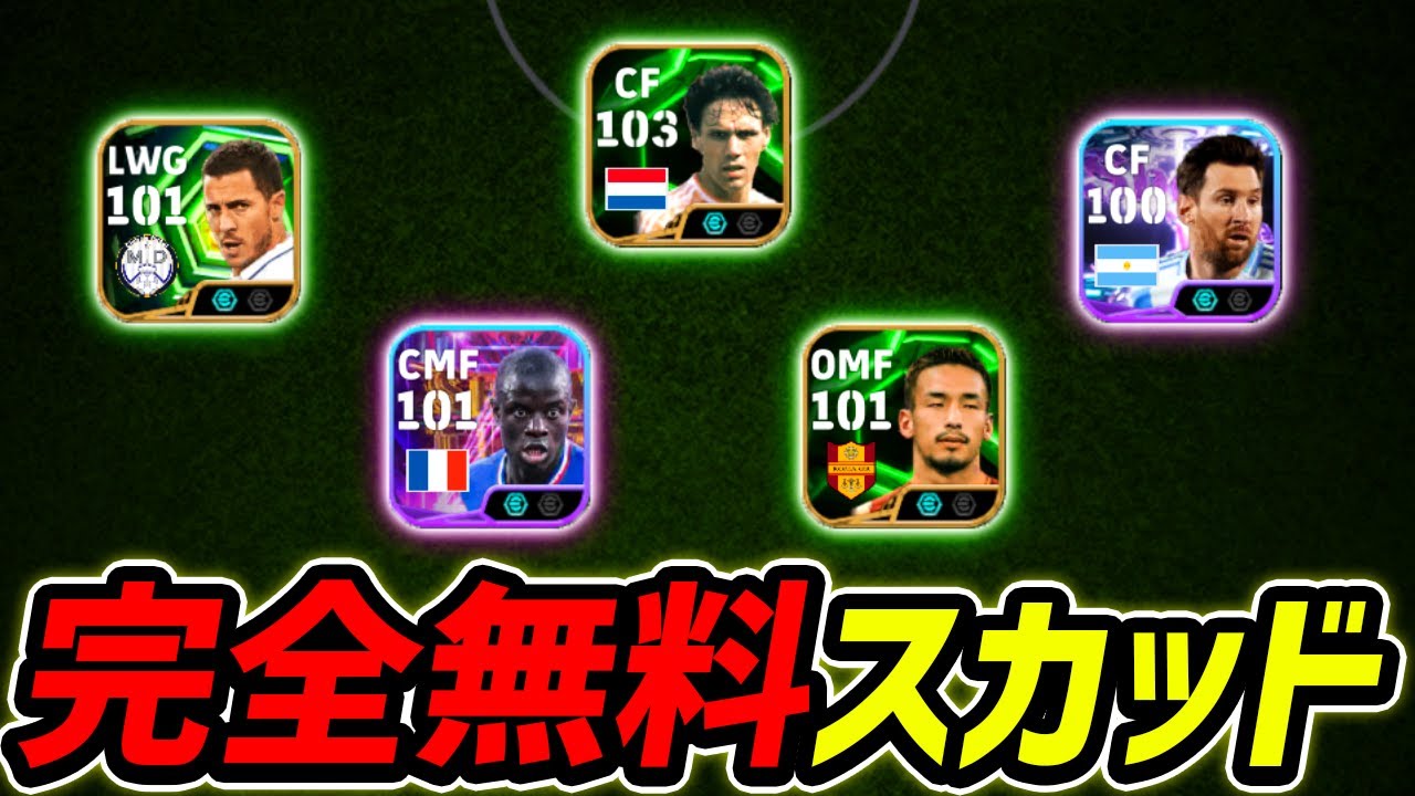 完全無料スカッドでも現環境余裕で勝てる説【eFootball,イーフットボール,イーフト】