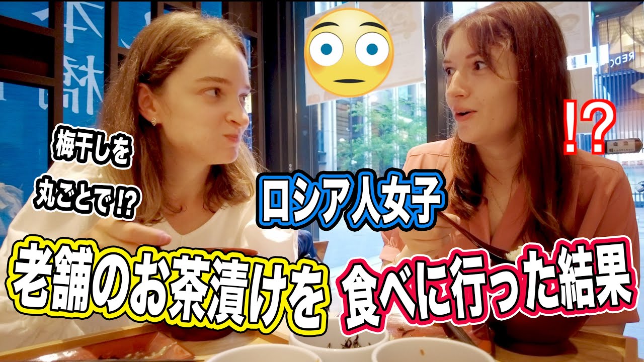 ロシア人女子２人で日本橋の老舗のお茶漬けにチャレンジ【外国人の反応】