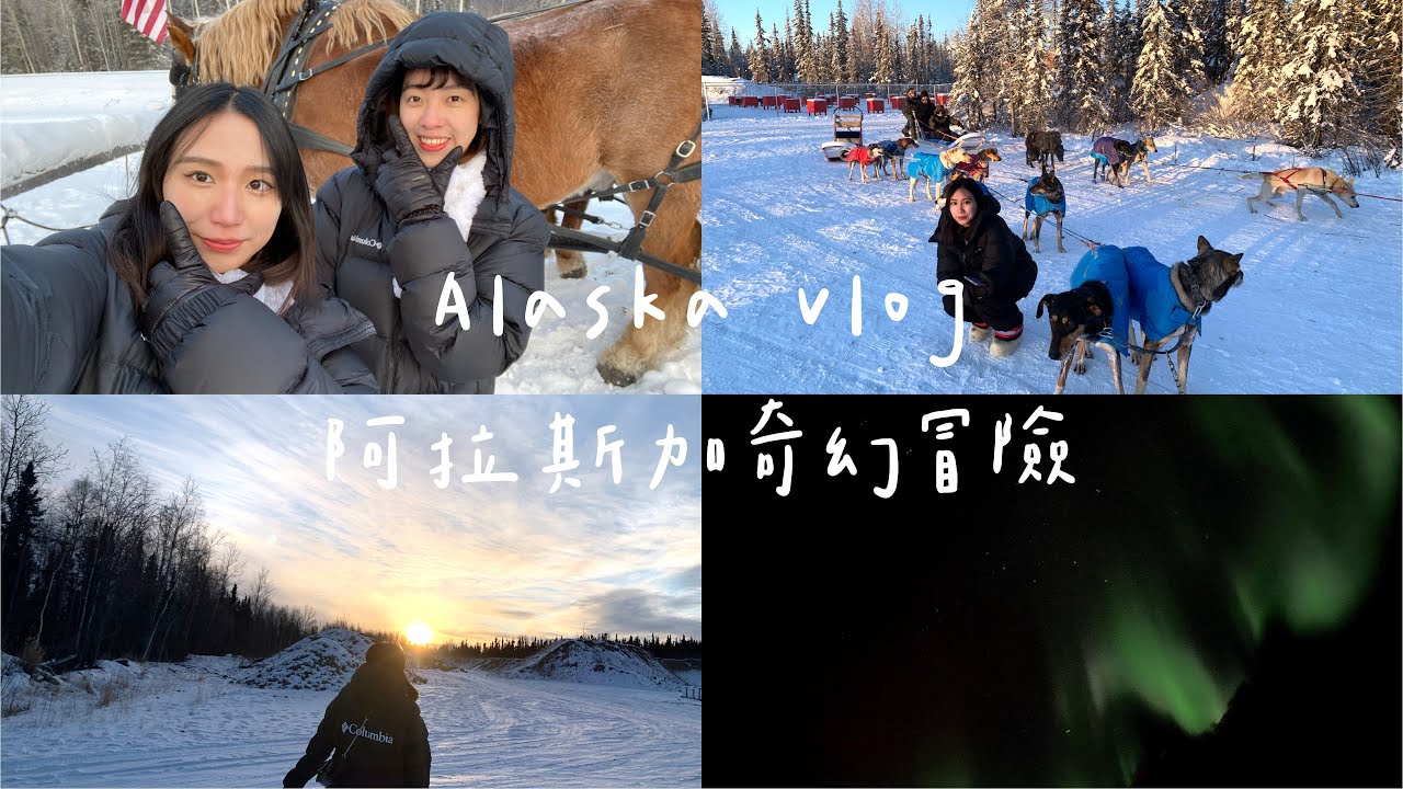 Vlog2 | 阿拉斯加極光之旅 Alaska Vlog ❄️ | 冷到失去呼吸、我們被騙了？、極光真的好美🌌☃️🦌