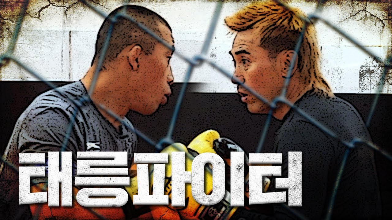 &ldquo;마산전설&rdquo; 김병지 vs 20대 현역 파이터 [태릉파이터 Ep.01]