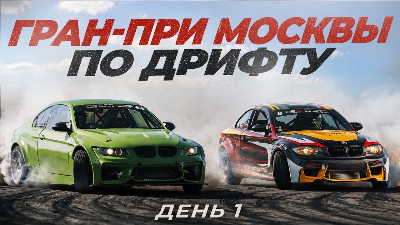 Гран-при Москвы по дрифту. День первый