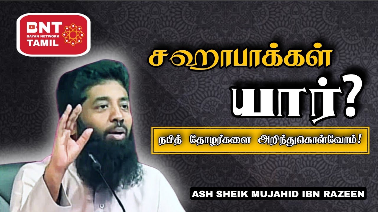 சஹாபாக்கள் யார்? Ash Sheik Mujahid Ibn Razeen