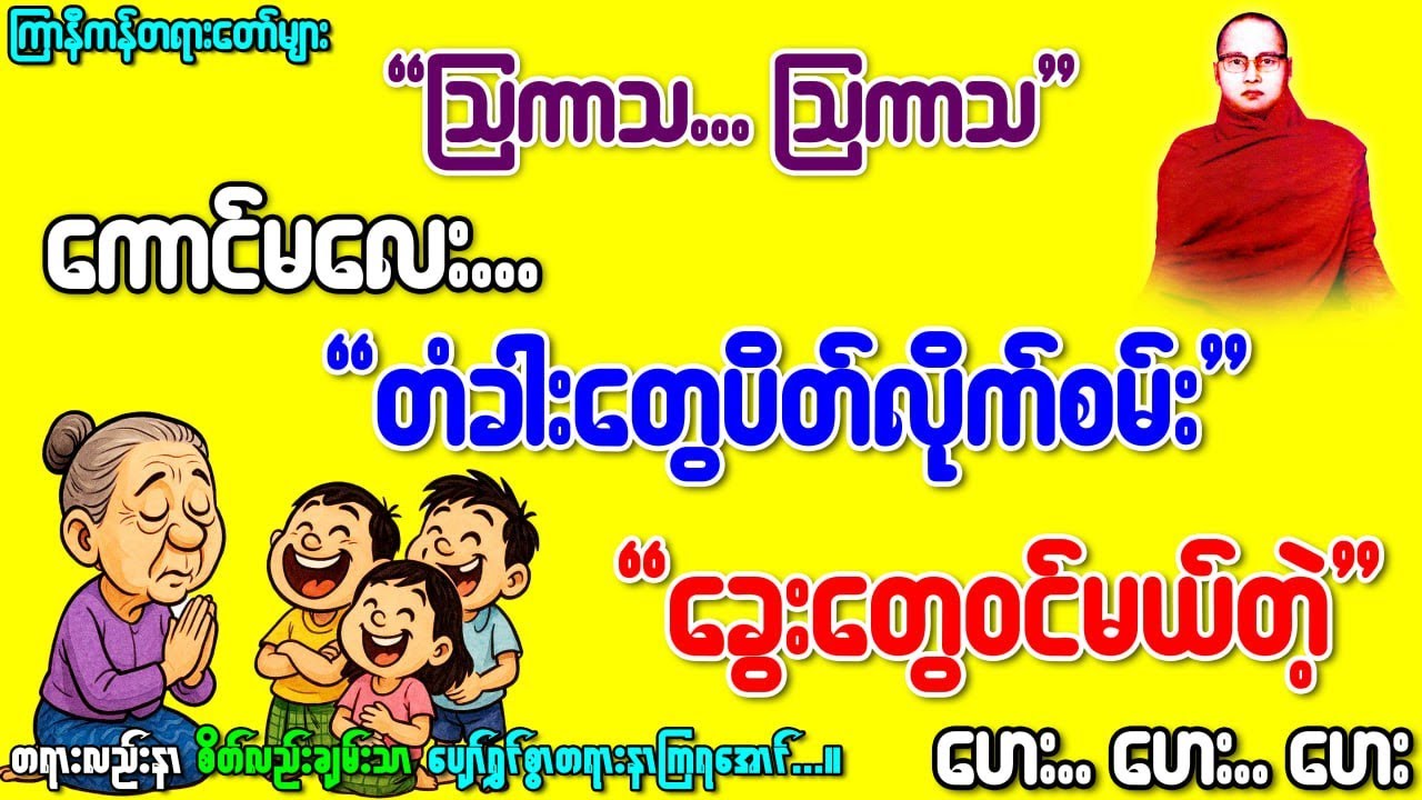 ဩကာသဩကာသ..ကောင်မလေးတံခါးတွေပိတ်စမ်း...ခွေးတွေ၀င်မယ်တဲ့...ဟေးဟေး(ကြာနီကန်)နှင့်ပါချုပ်ဆရာတော်တရားတော်