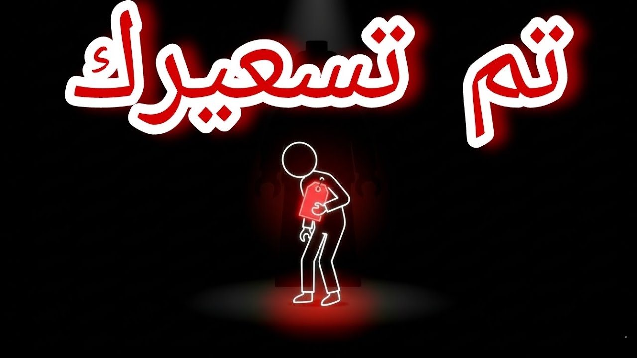 لماذا لكل شيء سعر… إلا أنت؟