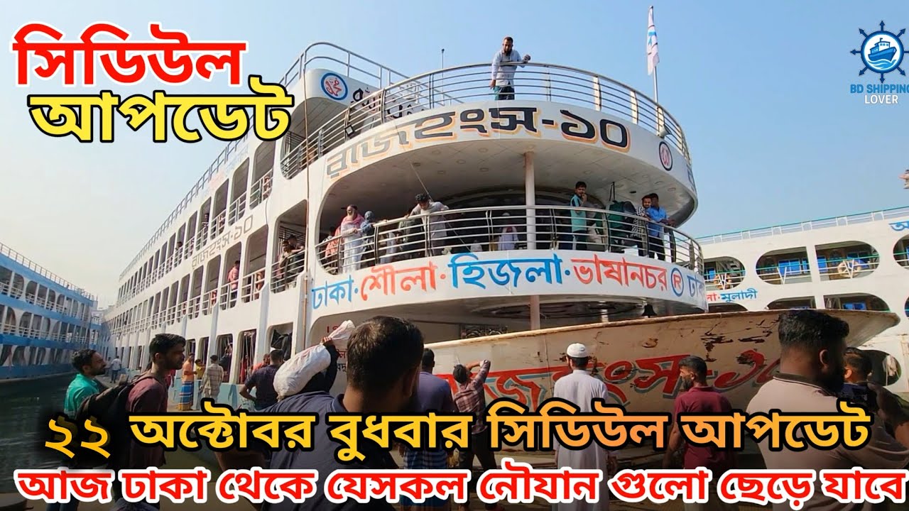 ২২ অক্টোবর বুধবার আজকে ঢাকা থেকে যে সকল লঞ্চ গুলো ছেড়ে যাবে তারী সিডিউল আপডেট 😱💞💞👍👍