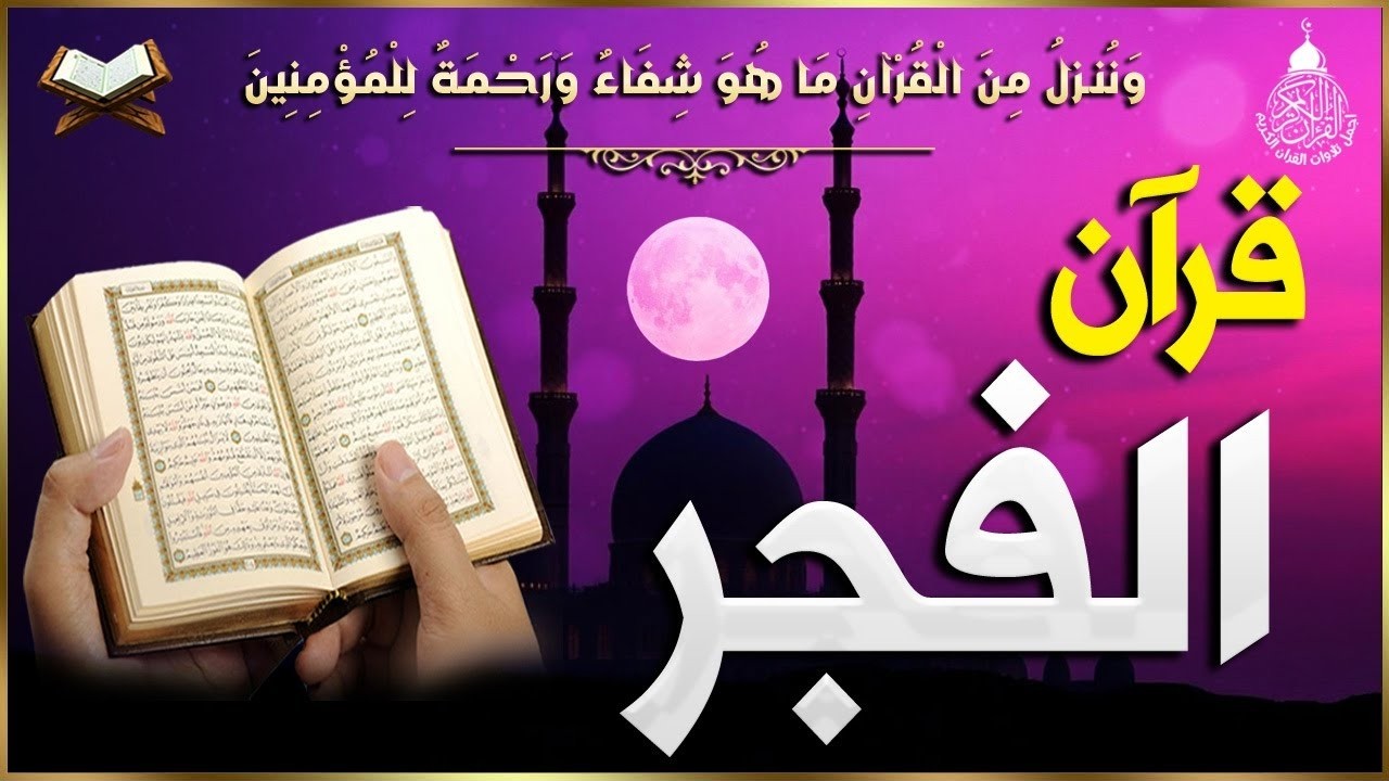 قرآن الفجر في رمضان ☀️ قرآن كريم بصوت جميل جدا 💚 تلاوة هادئة تريح الاعصاب وتهدئ النفس💚 quran karem