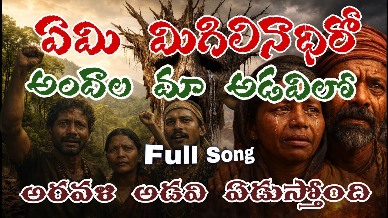 1️⃣ ఏమి మిగిలినాధిరో అందాల మా అడవిలో | Girijana Aavedana Song | Tribal Struggle | Telugu Folk
