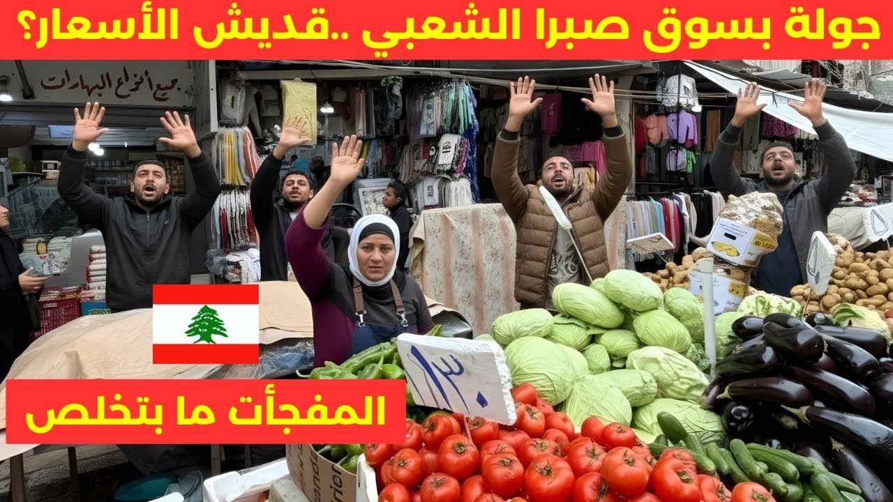 هيك شفنا الأسعار بسوق صبرا وسوق الجملة الشعبي... من الخضرة للحمة 🇱🇧♥️