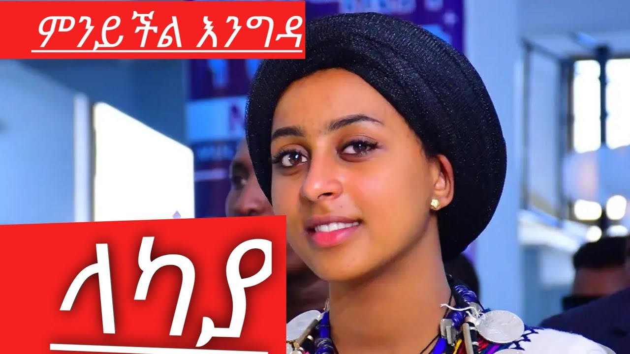 ethiopian music [ላካያ] ምንይችል እንግዳ #awimusic#culture