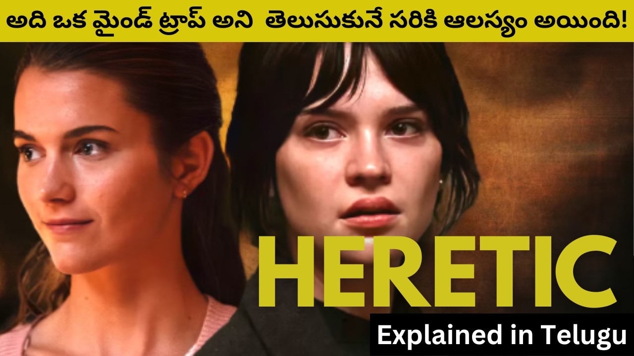 😱 సిస్టర్స్‌ ని ట్రాప్ చేసిన ఆ మిస్టరీ మాన్ అసలు ఎవరు? || HERETIC - Horror Movie Explained in Telugu
