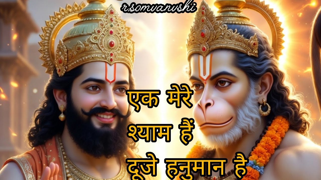 एक बाबा श्याम हैं और दूजे हनुमान । New khatu shyam & Hanuman Bhajan 2025। Powerfull Devotional song