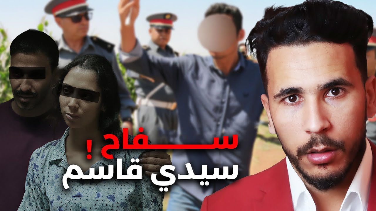 أخطر سفاح في تاريخ المغرب 🤯❓مول الطراكس لقا السر بعد 5 سنوات ..