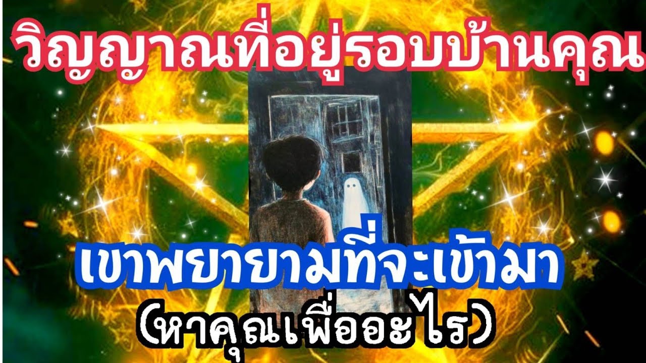EP469 วิญญาณที่อยู่รอบบ้านคุณเขาพยายามที่จะเข้ามาหาคุณเพื่ออะไร