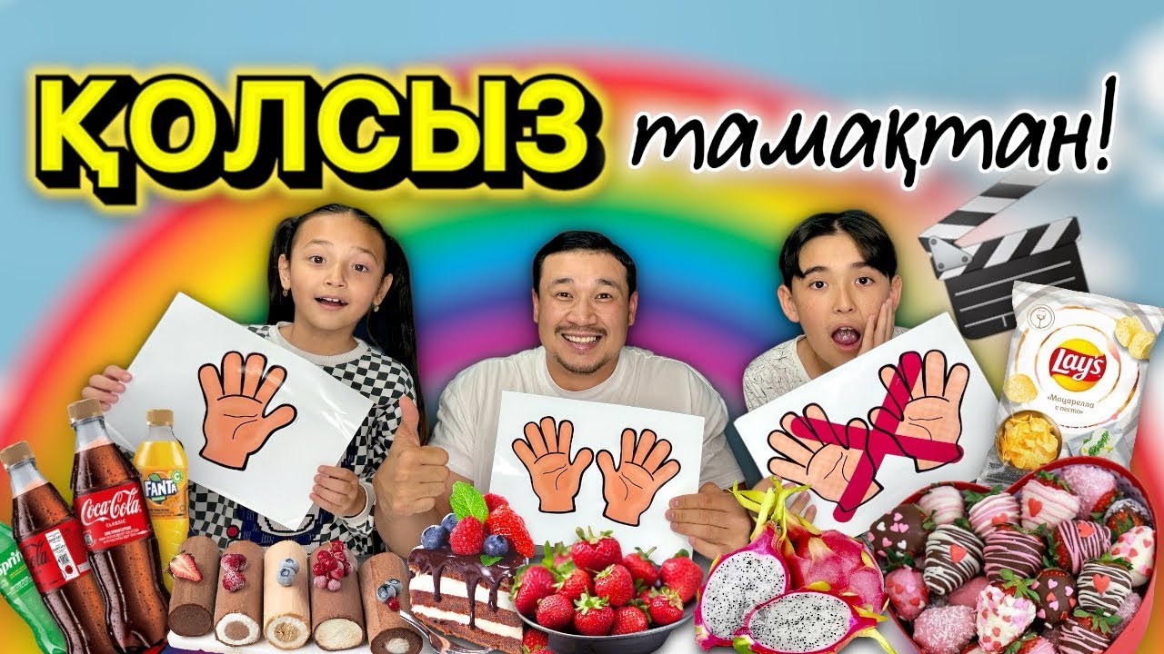 КОПЖАСАРОВЫ🤩🥳 Жасмин & Адилет🍭🍫🍰🧁🎂 @kopzhasarovy челлендж 🔥