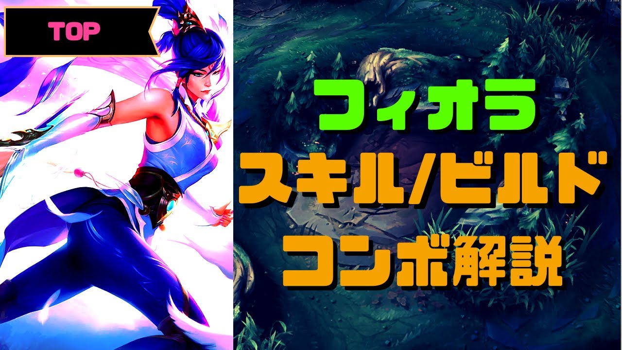 【LOL】D1が語るフィオラ講座：part1（修正版）