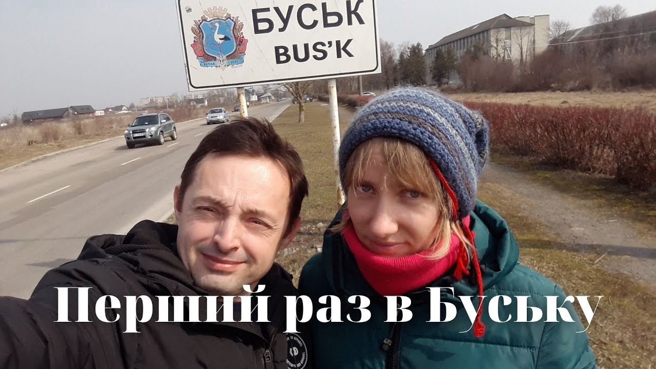 Перший раз в Буську